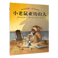 【暢銷榜單小雞球球/豚小蒙點讀繪本】兒童繪本系列故事書幸運的鴨子臭臭的比爾世界真好幼兒0-6歲寶寶睡前故事書情商培養(yǎng)暢銷經(jīng)典繪本書【部分非點讀具體看規(guī)格描述】 漢斯·比爾大師杰作：小老鼠亞歷山大（點讀