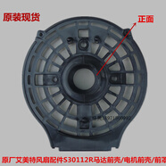 適用艾美特電風(fēng)扇電機(jī)前殼S30112BRC擋板殼S30112R-2馬達(dá)前殼SW112R-D 黑色馬達(dá)前殼