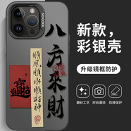 乃馳八方來(lái)財(cái)適用iphone16pro國(guó)潮15promax手機(jī)殼蘋(píng)果14創(chuàng)意13小眾12 彩銀殼-黑色-八方來(lái)財(cái)A iphone15