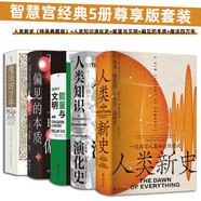 智慧宮經(jīng)典5冊尊享版套裝：人類新史（特裝典藏版）+人類知識演化史+能量與文明+偏見的本質(zhì)+魔法四