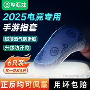 畢亞茲電競指套 英雄聯(lián)盟手游和平精英職業(yè)吃雞手機(jī)游戲走位神器防手汗防斷觸屏冰絲手指套6只裝 YX81