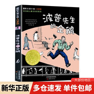 波普先生的企鵝(美)理查德·阿特沃特,(美)弗洛倫斯·阿特沃特 著 安聿麒 譯 (美)羅伯特·羅素 繪新蕾出版社  新華書店文軒正版 圖書