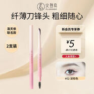 火烈鳥X洛天依聯(lián)名刀鋒眉筆自然不易脫色02#深棕色220mg*2支送禮