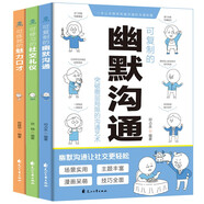 可復制的幽默溝通+可修習的社交禮儀+可練就的魅力口才（全3冊）說話技巧暢銷書籍高情商聊天術提高口才社交禮儀魅力