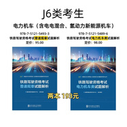 【2025年鐵路機車車輛駕駛?cè)藛T資格考試 輔導(dǎo)用書】 J6類【普速規(guī)章+電力機車類2本】