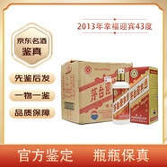 茅臺（MOUTAI）【先鑒后發(fā)】貴州茅臺迎賓酒 43度醬香型白酒陳年老酒 2013年 500mL 6瓶 茅臺迎賓祥云幸福版
