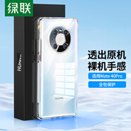 綠聯(lián) 適用Mate40Pro手機(jī)殼 華為mate40pro 鏡頭全包保護(hù)套TPU超薄氣囊抗震防刮防摔軟殼 透明
