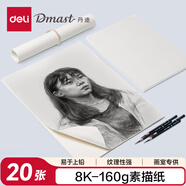 得力（deli）8K160g丹途素描紙PE袋裝(20張/袋)繪畫紙彩鉛畫寫生手繪臨摹鉛畫紙禮物RS1-8K學(xué)生開學(xué)禮物