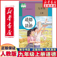 新華正版2025年新版初中9九年級上冊全套課本人教版初三9九年級上冊語(yǔ)文數學(xué)英語(yǔ)物理化學(xué)歷史道德全套書(shū)人教版九上全套 九年級上冊政治書(shū)【人教版全國通用】