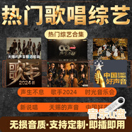 天賜的聲音+時(shí)光音樂(lè)會(huì)無(wú)損高音質(zhì)MV流行歌曲綜藝合集mp3車(chē)載u盤(pán) 64G共1094首綜藝音樂(lè)735部MV視頻 無(wú)損音質(zhì)高清MV視頻熱門(mén)音樂(lè)U盤(pán)