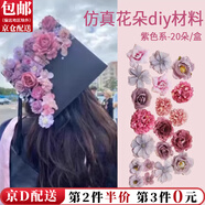 東之天地 學(xué)士帽簪花仿真花絹花婚慶花朵配件diy手工頭飾花材料包痛包裝飾 【紫色系】仿真花【1套20朵】