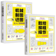 機(jī)械制圖與識(shí)圖+數(shù)控編程與操作（全2冊(cè)）從入門到精通 床車床與編程教程機(jī)械圖紙識(shí)圖