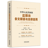 中華人民共和國監(jiān)察法條文解讀與法律適用