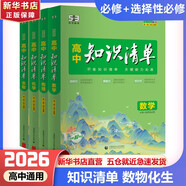 【科目自選】高中知識清單2026新教材版 高中高一高二高三新高考版教材知識點專項解讀教輔工具高中一二三輪復習資料曲一線高三復習資料 【2026】高中數(shù)學+物理+化學+生物 新教材版