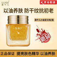 露千兒（LUQI）【正品旗艦】露千兒LUQI小金豆精華以油養(yǎng)膚修護(hù)提亮次拋精華旗艦 一盒裝*30粒