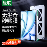 綠聯(lián)適用iPad Air6/7鋼化膜Air 11英寸 M3芯片2025年款平板電腦無(wú)塵倉(cāng)高清保護(hù)膜全屏輕薄靈敏秒貼盒