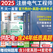 注冊電氣工程師基礎考試教材2025供配電發(fā)輸變電公共基礎專業(yè)基礎用書教材歷年真題試卷含2024年紙質(zhì)真題高頻考點2025年全套自選 供配電：2官方教材+2高頻考點+2歷年真題