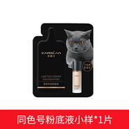 卡姿蘭（Carslan）粉底液持久不脫妝干皮遮瑕bb霜女水潤(rùn)底妝三合一小奶貓官方正品 【贈(zèng)品勿拍】同色號(hào)試用裝