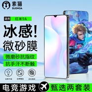 索貓【磨砂電競膜】紅米鋼化膜防指紋夏天抗手汗游戲膜全屏防摔手機保護膜 紅米9A 2套裝丨電競磨砂膜