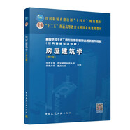 房屋建筑學(xué)（第六版）（贈教師課件，含數(shù)字資源）