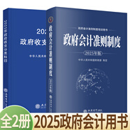 【2025年新版政府會(huì )計學(xué)培訓用書(shū)】政府會(huì )計準則制度(合訂本)+政府收支分類(lèi)科目 2025年版政府會(huì )計準則制度詳解與實(shí)務(wù)培訓用書(shū) 一本書(shū)讀懂財報、經(jīng)濟、會(huì )計學(xué)原理、財務(wù)報表分析、基礎會(huì )計管理 全2冊 