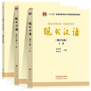 現(xiàn)代漢語 黃伯榮 廖序東 增訂七版 上冊(cè)+下冊(cè) +現(xiàn)代漢語教學(xué)與自學(xué)參考(增訂六版)套裝3本