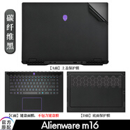 啟萊 Alienware 外星人 m16 R2貼紙16英寸電腦貼膜筆記本機(jī)身外殼全套保護(hù)膜 純色材質(zhì)：碳纖維黑 AC面【上蓋面+鍵盤面】