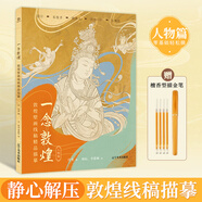 贈金色描線(xiàn)筆 一念敦煌 敦煌壁畫(huà)線(xiàn)稿描摹 人物篇 手姿樂(lè )舞伎供養人 靜心解壓描紅涂色書(shū) 敦煌壁畫(huà)線(xiàn)描本 臨摹畫(huà)冊 一念敦煌·人物篇+金色描金筆