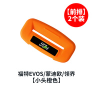 膜大神福特F150撼路者蒙迪歐EVOS領(lǐng)界領(lǐng)裕?？怂垢ｎＫ拱踩珟ПＷo套內飾 前排2個(gè)橙色(EVOS/蒙迪歐/領(lǐng)界) 官方標配