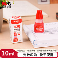 晨光（M&G）【超級(jí)爆款】10ml財(cái)務(wù)光敏印油 紅色印章印臺(tái)印油 辦公用品 單瓶裝AYZ97509