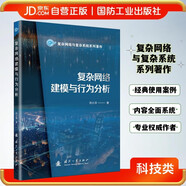 【京東自營】復雜網(wǎng)絡建模與行為分析 經(jīng)典使用案例 國防工業(yè)