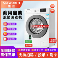 Skyworth創(chuàng  )維全自動(dòng)滾筒8-10kg自助掃碼共享洗衣機投幣式刷卡商用出租房酒店工廠(chǎng)學(xué)校手機付費高校宿舍機 8公斤單投幣+(銀離子除菌)