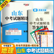 2025山東省十六16地市中考試題生物地理2025年會考真題卷初中語英語數(shù)物理化學五四制中考試題精選歷史政治結業(yè)卷初二地生天利38套 山東中考·地理(2025)