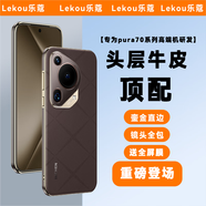 樂(lè )蔻【升級牛皮款】適用華為pura70ultra手機殼p70pro全包時(shí)尚鏡頭全包防摔真皮新款高檔輕奢保護套 風(fēng)向鏡頭【摩卡棕】頭層牛皮 華為pura70