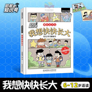 【抖音同款】啟航吧知識(shí)號(hào)系列叢書(shū)6-12歲小學(xué)生兒童科普百科全書(shū)漫畫(huà)社交情商管理學(xué)科啟蒙培養(yǎng)人際交往物理化學(xué)早入門(mén)學(xué)習(xí)力培養(yǎng) 我想快快長(zhǎng)大 正版現(xiàn)貨/出版社直發(fā)