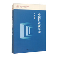 中國(guó)行政法總論/新時(shí)代中國(guó)法學(xué)系列教材