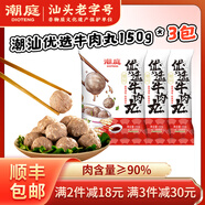 潮庭正宗潮汕牛肉丸肉含量≥90% 老字號汕頭直發(fā)火鍋食材燒烤關(guān)東煮 [3件減30]優(yōu)選牛肉丸150g*3