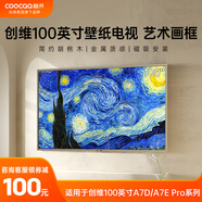 酷開（coocaa）創(chuàng)維 磁吸式壁紙電視專用畫框 藝術(shù)電視無縫貼墻 65/75/85/100英寸 A7D/A7D Pro 100A7E Pro適配 100英寸A7D/A7EPro適用 壁紙電視專用