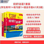 你好法語1語法套裝 學(xué)生用書+練習(xí)冊+語法手冊（套裝共3冊 附DVD-ROM光盤1張）