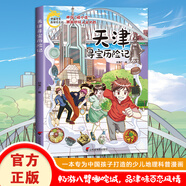中國(guó)尋寶歷險(xiǎn)記系列 北京吉林內(nèi)蒙古山東安徽浙江四川山西新疆陜西香港江蘇河北上海遼寧廣西廣東湖南黑龍江天津?qū)殮v險(xiǎn)記 漫畫版 寫給孩子的冒險(xiǎn)地理文化知識(shí)叢書籍 【中國(guó)尋寶歷險(xiǎn)記系列】天津?qū)殮v險(xiǎn)記