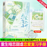 戀愛復(fù)習(xí)手冊 臘八椰子青春文學(xué)青梅竹馬豆瓣高分治愈重返十八歲雙向暗戀奇幻言情小說實(shí)體書籍 F 戀愛復(fù)習(xí)手冊