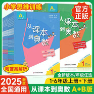 【新華書(shū)店】從課本到奧數小學(xué)一二三四五六年級上冊下冊舉一反三AB版數學(xué)思維邏輯訓練全解課堂同步練習冊競賽拓展專(zhuān)題第三版奧賽培優(yōu) 【A版】從課本到奧數(1冊) 一年級下冊【新版】