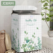 糜鴻（MIEHONE）糜鴻海爾波輪洗衣機(jī)罩套上開(kāi)蓋防水防暴曬通用2023新款防塵蓋布 標(biāo)準(zhǔn)加密-尤加利葉粘拉兩用 XS-3點(diǎn)0-3點(diǎn)5kg品牌-通用款