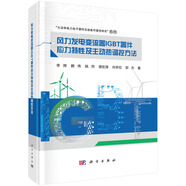 風(fēng)力發(fā)電變流器IGBT器件應(yīng)力特性及主動(dòng)熱調(diào)控方法
