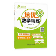 培優(yōu)數學(xué)精練 七年級第二學(xué)期 上海同步交大之星基礎拔高拓展強化優(yōu)等生滬教版7年級