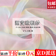 坤隨 彩虹漸變色歐根紗布料蓬蓬裙婚紗彩虹網(wǎng)紗時(shí)尚薄紗手工服裝面料 【1*1.5m漸變粉黃藍色】歐根紗*1