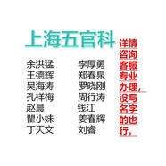 上海五官科掛號約號加號專家余洪猛趙晨錢江姜春輝周行濤瞿小妹等預約綠通陪診