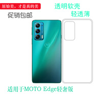 摩托羅拉適用摩托羅拉MOTO Edge輕奢版透明殼Lite硅膠套XT2143-1手機(jī)殼軟 透明軟殼 摩托羅拉其他型號