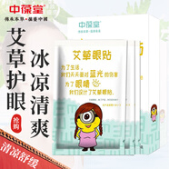 中葆堂艾草眼貼（2貼X10袋）眼部清涼敷貼睡眠眼罩遮光男女學(xué)生通用