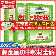 【2026學(xué)年】2025秋新版中學(xué)教材全解七年級(jí)上冊(cè)下冊(cè)語文數(shù)學(xué)英語小四門教材全解同步人教版讀初一年級(jí)同步教材解讀講解復(fù)習(xí)資料書 薛金星 七年級(jí)上冊(cè)【語數(shù)英】人教版套裝3冊(cè)